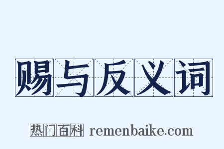 赐与反义词是什么意思的图片